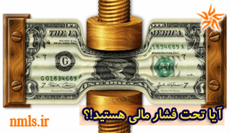 آیا تحت فشار مالی هستید؟ آیا تحت فشار مالی هستید؟