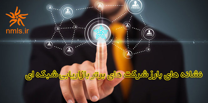 نشانه های بارز شرکت های برتر بازاریابی شبکه ای نشانه های بارز شرکت های برتر بازاریابی شبکه ای